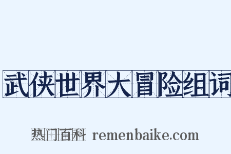 武侠世界大冒险组词是什么意思的图片